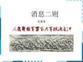 2021-2022学年度人教版八年级语文上册课件 1 消息二则