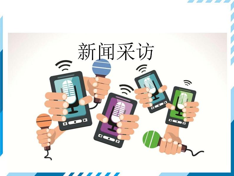 2021-2022学年度人教版八年级语文上册课件 新闻采访第1页