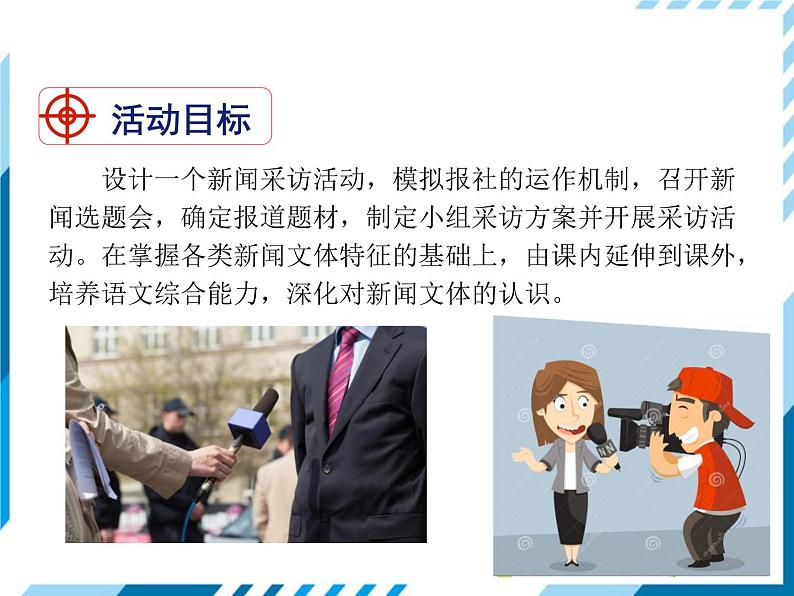 2021-2022学年度人教版八年级语文上册课件 新闻采访第2页