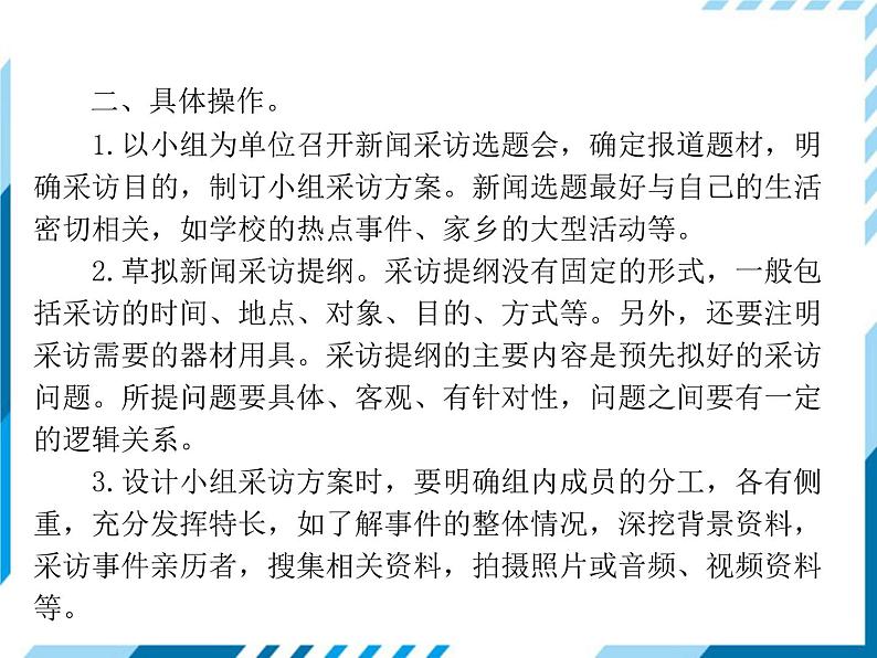 2021-2022学年度人教版八年级语文上册课件 新闻采访第4页