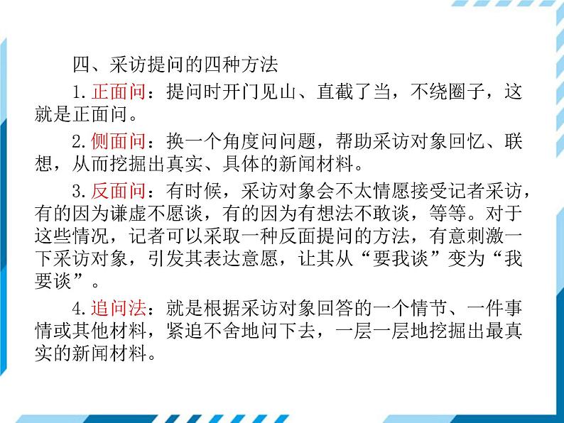 2021-2022学年度人教版八年级语文上册课件 新闻采访第6页