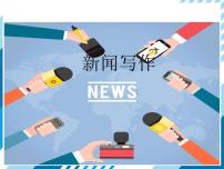 初中语文人教部编版八年级上册任务三 新闻写作集体备课课件ppt