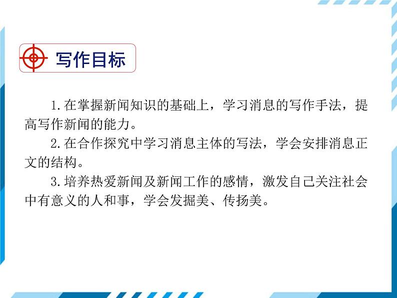 2021-2022学年度人教版八年级语文上册课件  新闻写作02