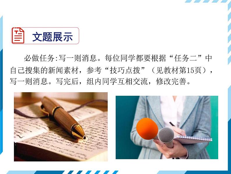 2021-2022学年度人教版八年级语文上册课件  新闻写作03