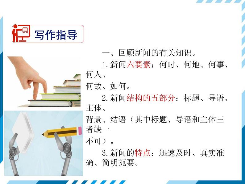 2021-2022学年度人教版八年级语文上册课件  新闻写作04