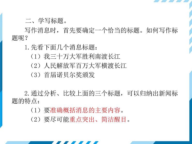 2021-2022学年度人教版八年级语文上册课件  新闻写作05