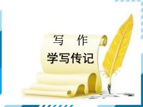 语文八年级上册写作 学写传记图片课件ppt