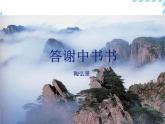 2021-2022学年度人教版八年级语文上册课件11 短文二篇（答谢中书书）