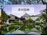 2021-2022学年度人教版八年级语文上册课件 19 苏州园林