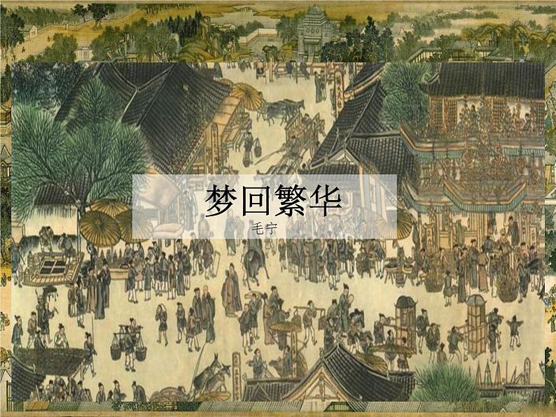 2021-2022学年度人教版八年级语文上册课件 22 梦回繁华第1页