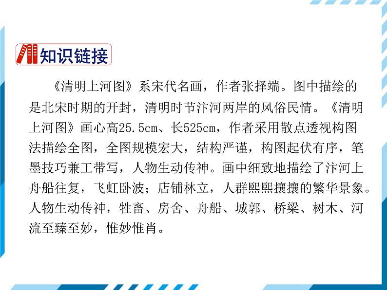 2021-2022学年度人教版八年级语文上册课件 22 梦回繁华第4页