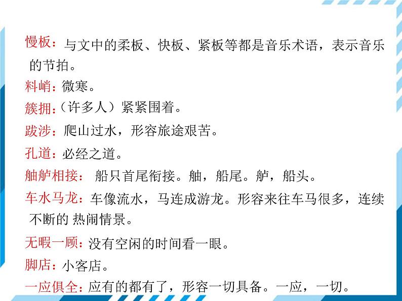 2021-2022学年度人教版八年级语文上册课件 22 梦回繁华第8页