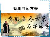 2021-2022学年度人教版七年级语文上册课件 综合性学习：有朋自远方来