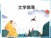 2021-2022学年度人教版七年级语文上册课件 综合性学习：文学部落