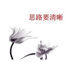 2021-2022学年度人教版七年级语文上册课件 写作 思路要清晰