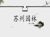 初中语文部编版《苏州园林》课件PPT