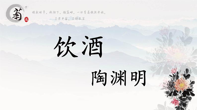 初中语文部编版《饮酒》课件PPT第1页