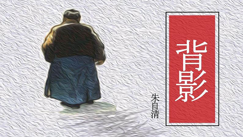 初中语文部编版《背影》课件PPT02