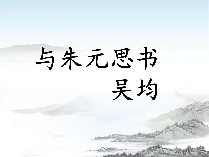 初中语文部编版《与朱元思书》课件PPT第1页