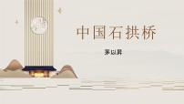 语文八年级上册18 中国石拱桥课文内容ppt课件