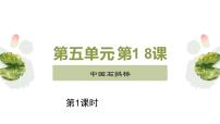 初中语文人教部编版八年级上册18 中国石拱桥备课ppt课件