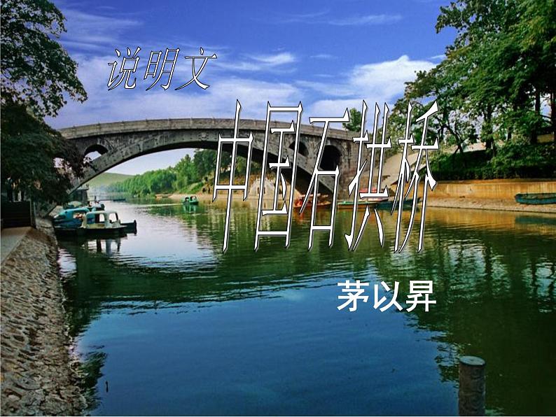 人教部编版语文八年级上册第18课《中国石拱桥》课件(共48张PPT)第1页