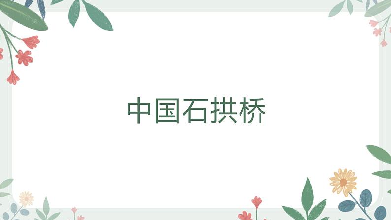 第18课《中国石拱桥》课件（共35张PPT）2021—2022学年部编版语文八年级上册第1页
