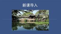 人教部编版八年级上册18 苏州园林说课ppt课件