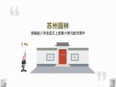 第19课《苏州园林》课件（共26张PPT）  2021-2022学年部编版语文八年级上册