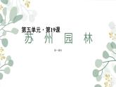 19《苏州园林》课件（36张PPT）  2021-2022学年部编版语文八年级上册