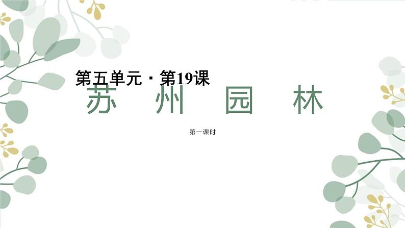 19《苏州园林》课件（36张PPT）  2021-2022学年部编版语文八年级上册第1页