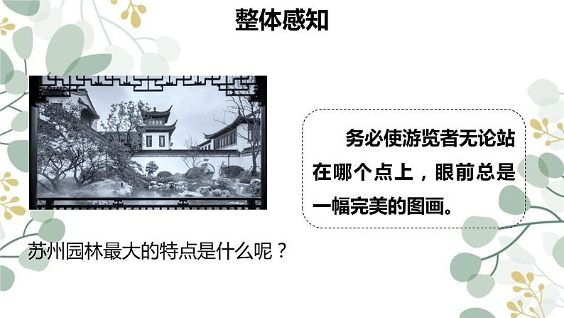 19《苏州园林》课件（36张PPT）  2021-2022学年部编版语文八年级上册第4页
