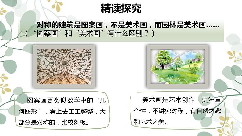 19《苏州园林》课件（36张PPT）  2021-2022学年部编版语文八年级上册第7页