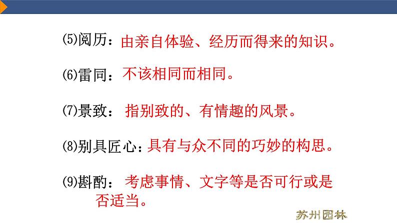 第19课《苏州园林》课件（共30张PPT）  2021-2022学年部编版语文八年级上册第7页