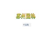 第19课《苏州园林》课件（共34张PPT）20212022学年部编版语文八年级上册