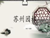 第19课《苏州园林》课件（32张PPT）    2021-2022学年部编版语文八年级上册