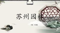 初中语文人教部编版八年级上册18 苏州园林背景图课件ppt