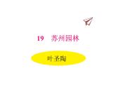 第19课《苏州园林》课件（共24张PPT）2021-2022学年部编版语文八年级上册