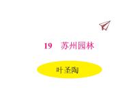 人教部编版八年级上册18 苏州园林备课课件ppt