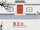 第19课《苏州园林》课件（共19张PPT）-2021-2022学年部编版语文八年级上册