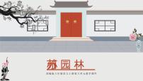 人教部编版八年级上册18 苏州园林教课课件ppt