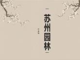第19课《苏州园林》课件（共35张PPT） 2021-2022学年部编版语文八年级上册