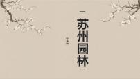 语文18 苏州园林授课ppt课件