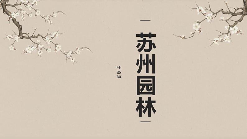 第19课《苏州园林》课件（共35张PPT） 2021-2022学年部编版语文八年级上册01