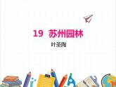 第19课《苏州园林》课件（共33张PPT）2021—2022学年部编版语文八年级上册