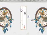 第19课《苏州园林》课件（共36张ppt）2021-2022学年部编版语文八年级上册