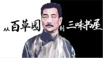 初中语文人教部编版七年级上册9 从百草园到三味书屋课文课件ppt