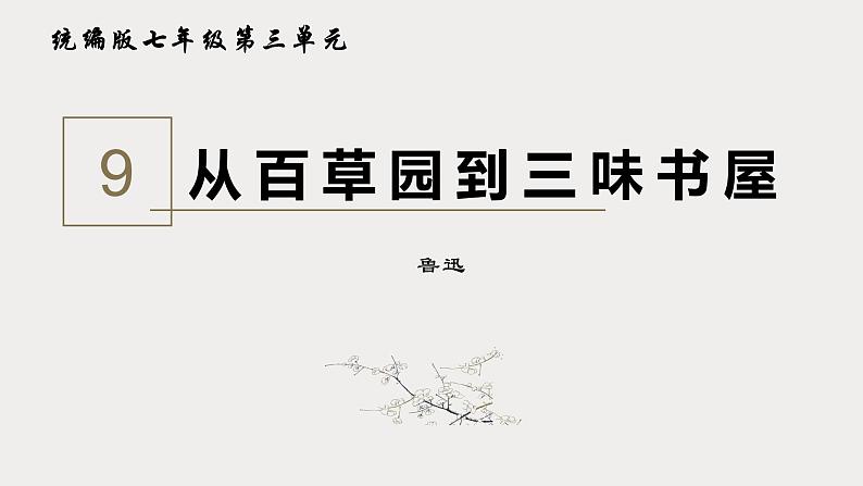 第9课《从百草园到三味书屋》课件（20张PPT）2021-2022学年部编版语文七年级上册第1页