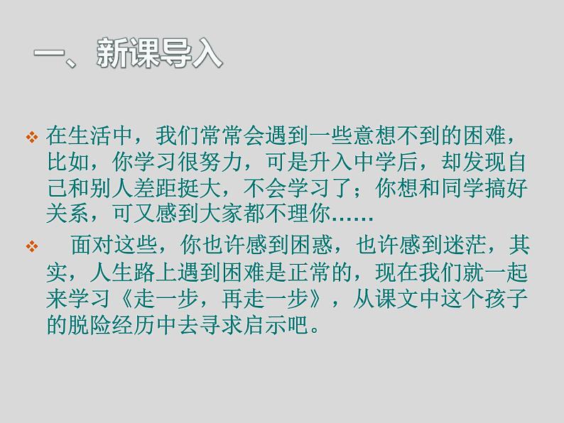 _第14课  《走一步，再走一步》课件（26张PPT）   2021-2022学年部编版语文七年级上册第2页