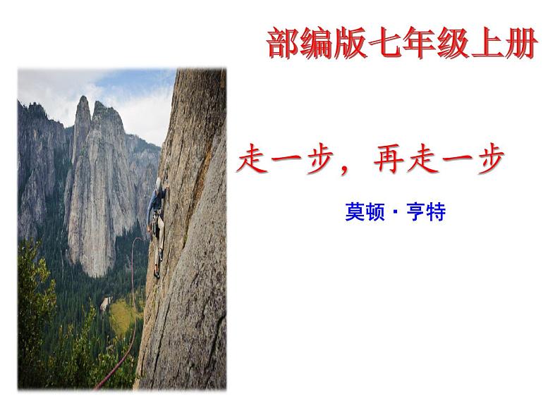 第14课《走一步再走一步》课件（33张PPT）  2021-2022学年部编版七年级上册第1页
